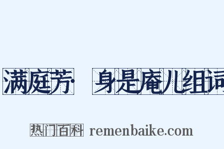 满庭芳·身是庵儿组词是什么意思的图片